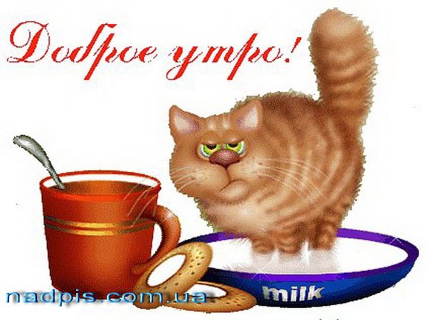 Открытки доброе утро