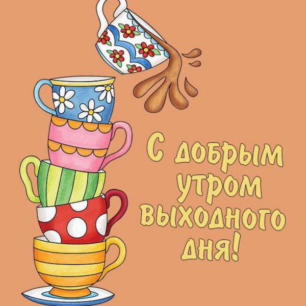 Доброе утро выходного дня