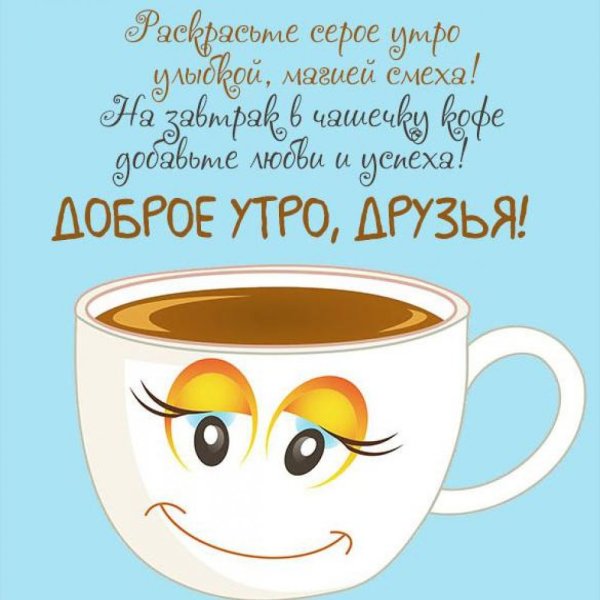 Веселые пожелания доброго утра
