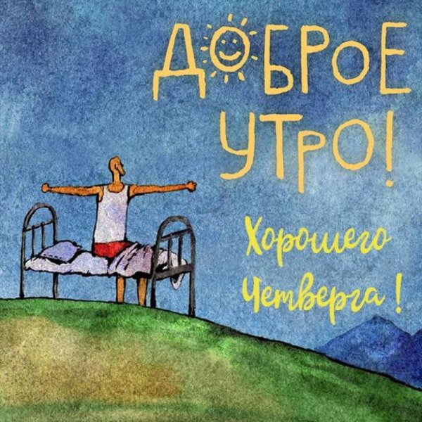 Доброе утро мотиватор