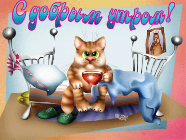 Открытки с добрым утром прикольные
