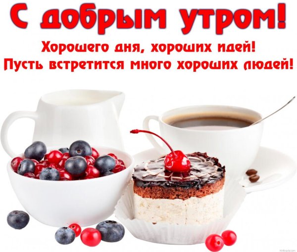 Пожелания с добрымиутром