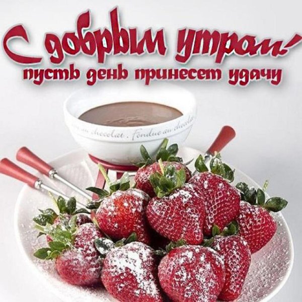 Доброе утро хорошего дня е