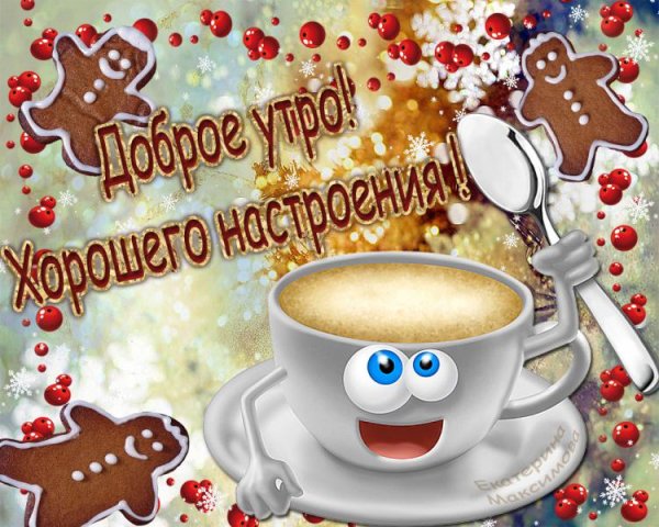 Доброе утро красавица