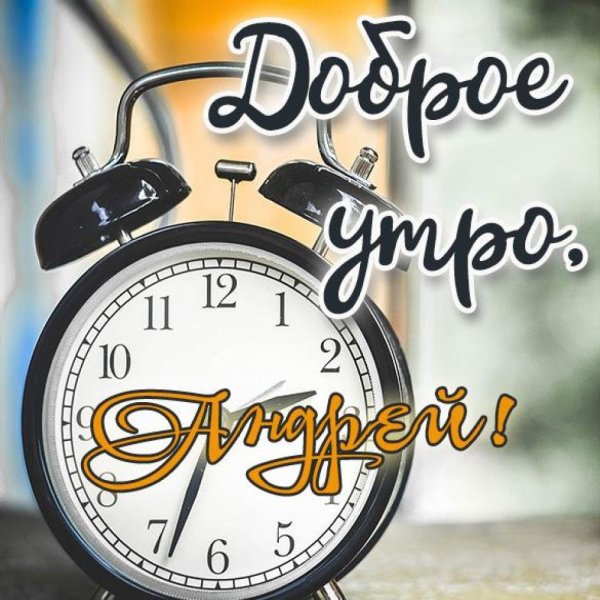 Просыпаемся улыбаемся с добрым утром