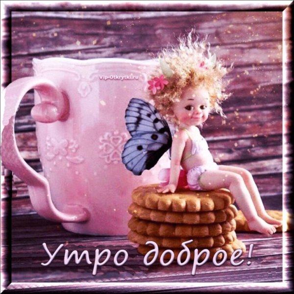 С новым добрым утром