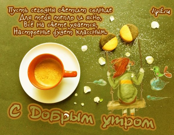 С добрым утром