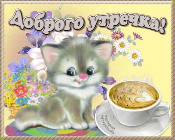 С добрым утром прикол