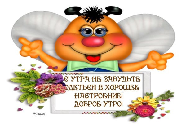 С добрым прекрасным утром