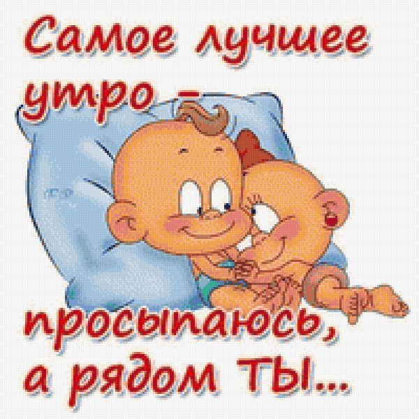 Дорого утра и хорошего настроения