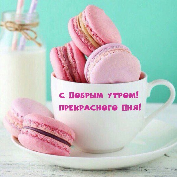 Необычные открытки с добрым утром