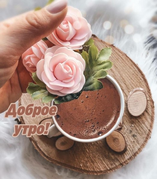 Доброе утро красивые необычные нежные