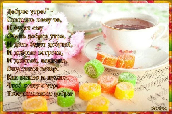 Красивые пожелания с добрым утром и хорошего дня