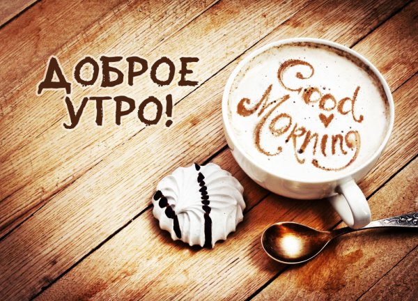 Смешные картинки с добрым утром
