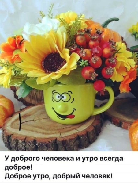 С добрым утром позитивные
