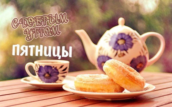 Доброе утро пятницы