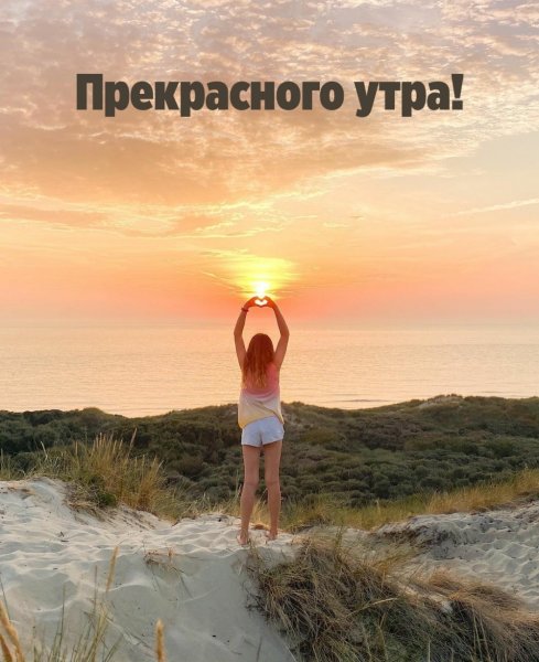 Доброе утро позитив