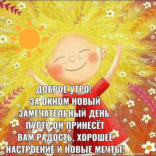Добра и радости с утра