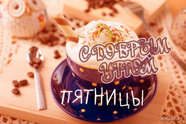 Открытки с добрым утром пятницы