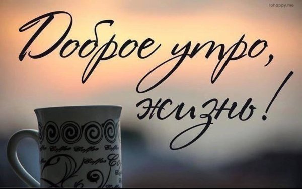 Доброе утро жизнь
