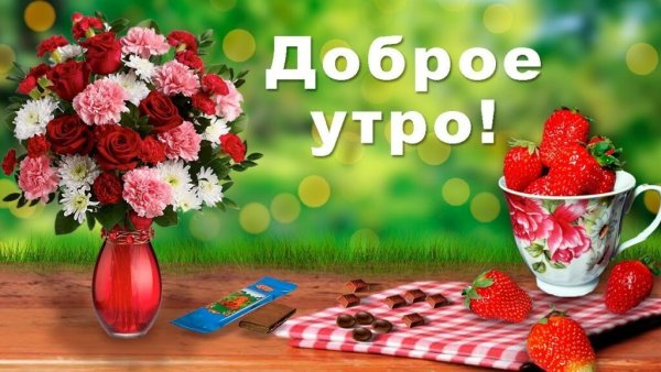 Поздравление с добрым утром