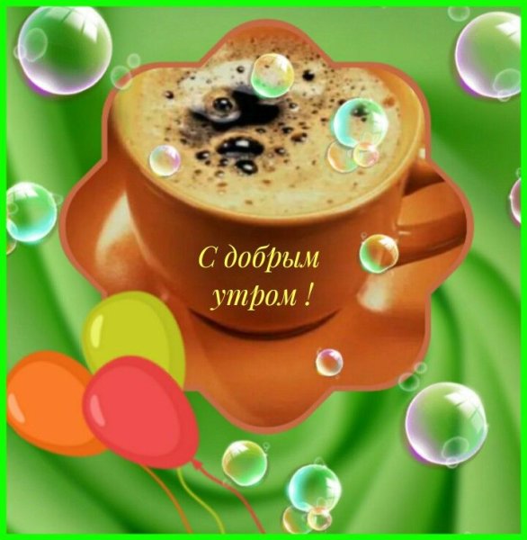 Позитивные Стикеры с добрым утром