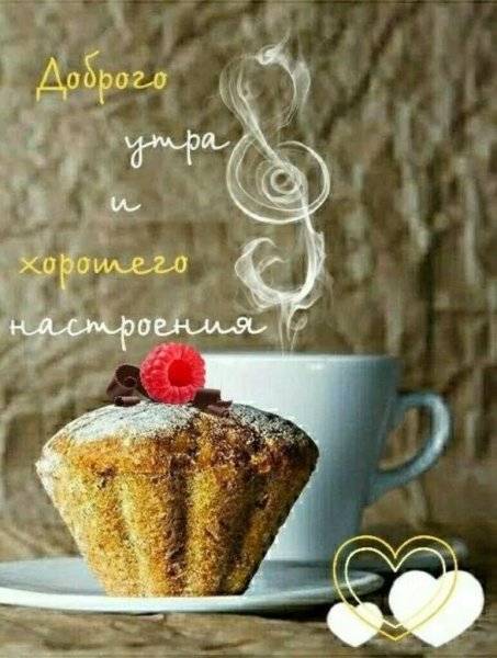 Необычные пожелания с добрым утром