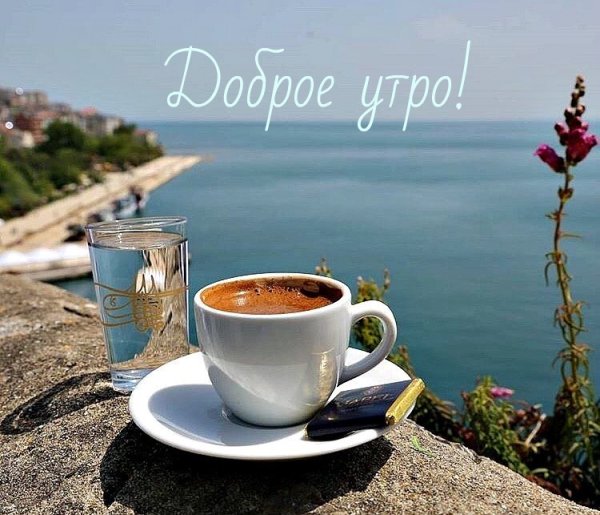 Доброе утро море