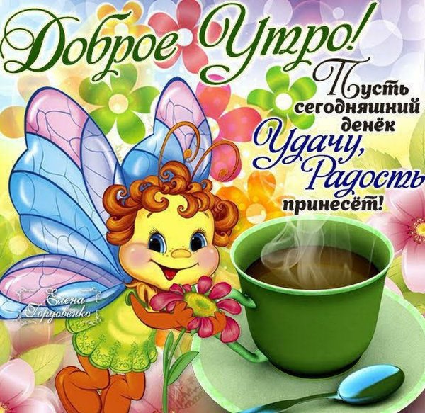 Пожелания сдобрым утиом