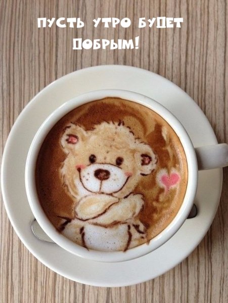Креативные пожелания с добрым утром