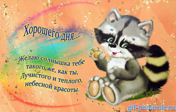 Хороший день