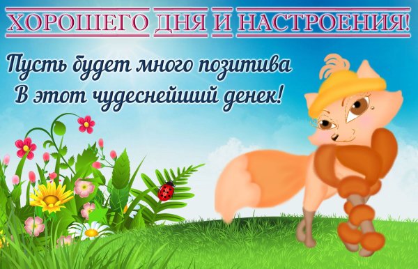 Хорошего дня подруга