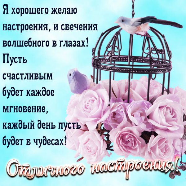 Поздравления с хорошим настроением
