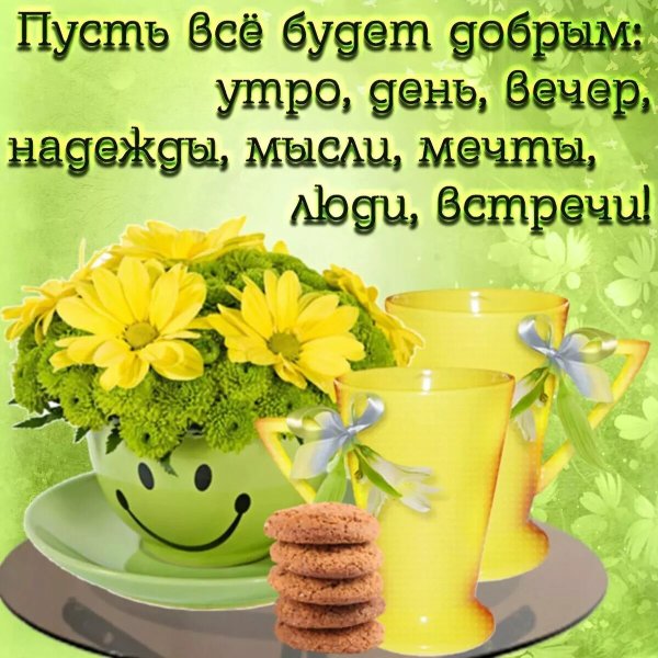 Пожелания доброго дня