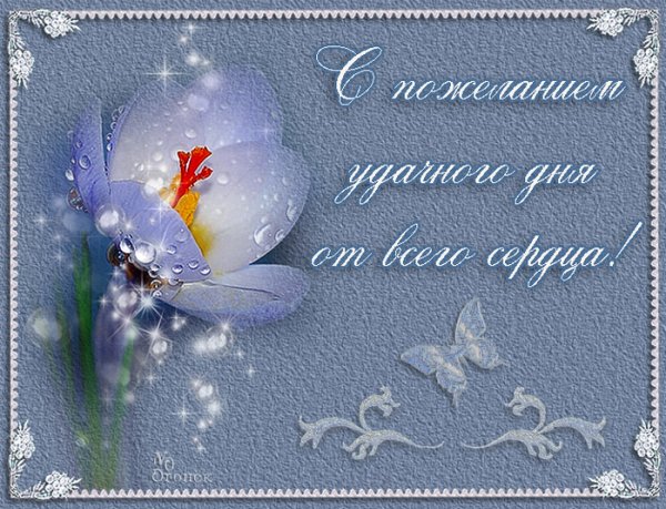 Открытки хорошего дня