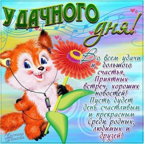 Добрые пожелания на каждый день
