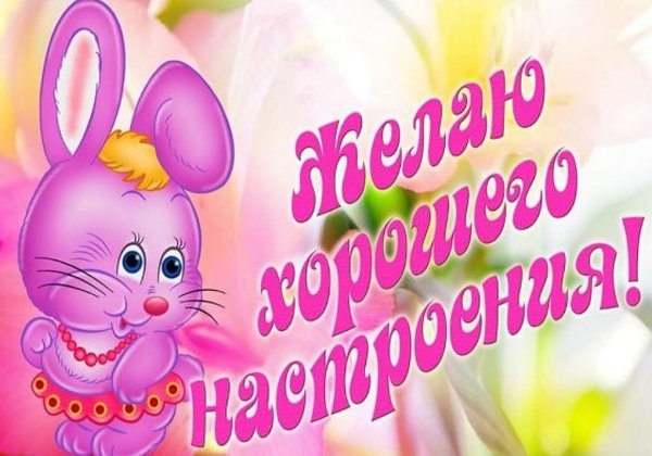 Пожелания удачного дня