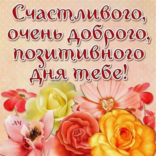 Добрые пожелания хорошему человеку