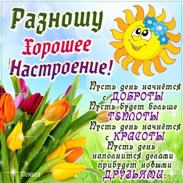 Открытки с пожеланиями хорошего дня