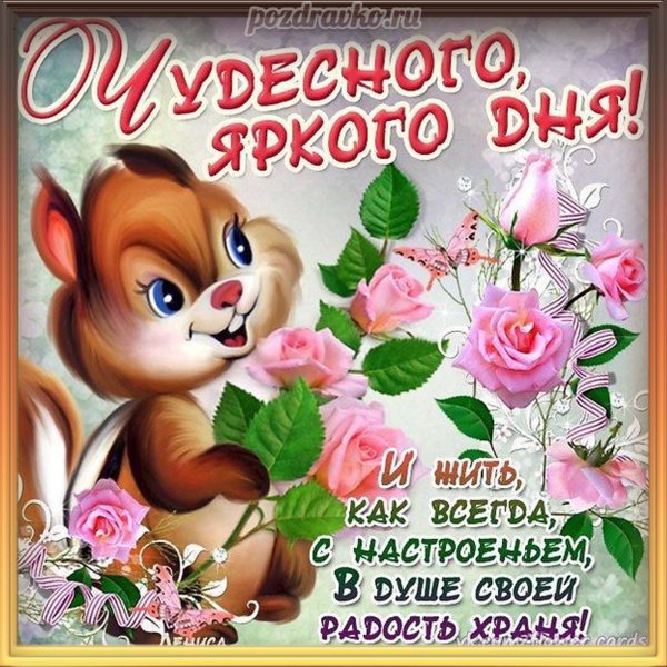 Открытки с пожеланием хорошей недели