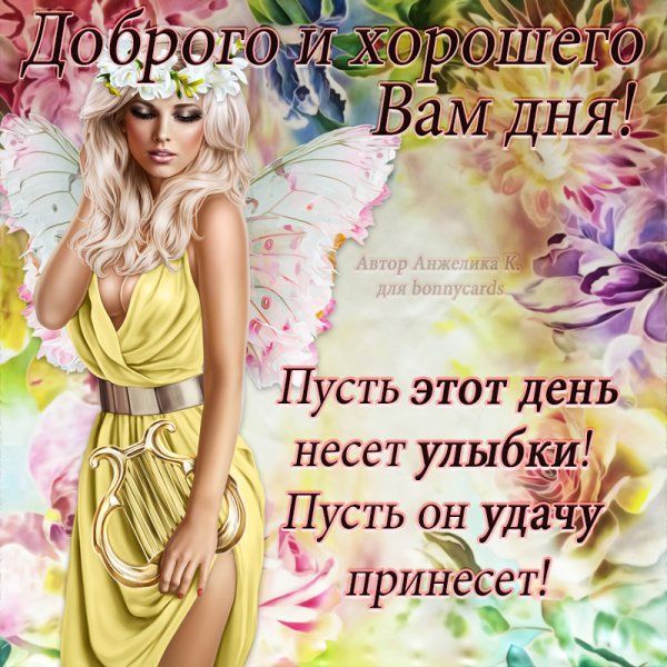 Удачного дня успехов в делах