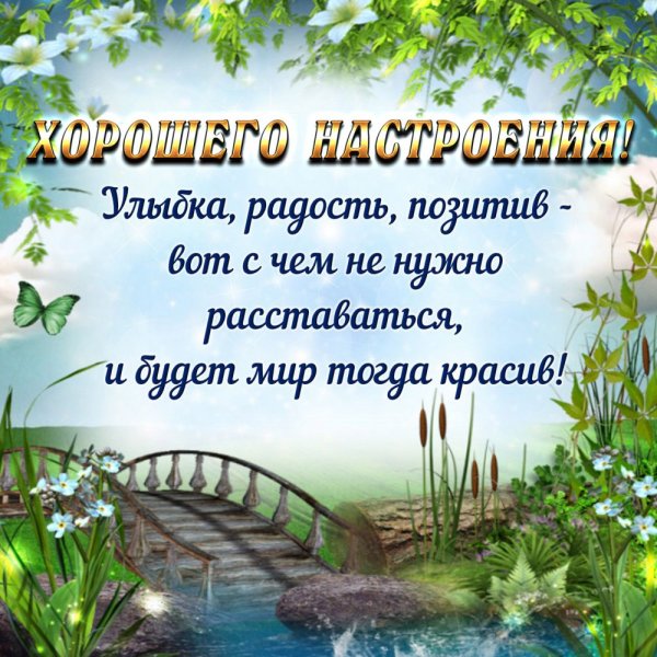 Добрые пожелания