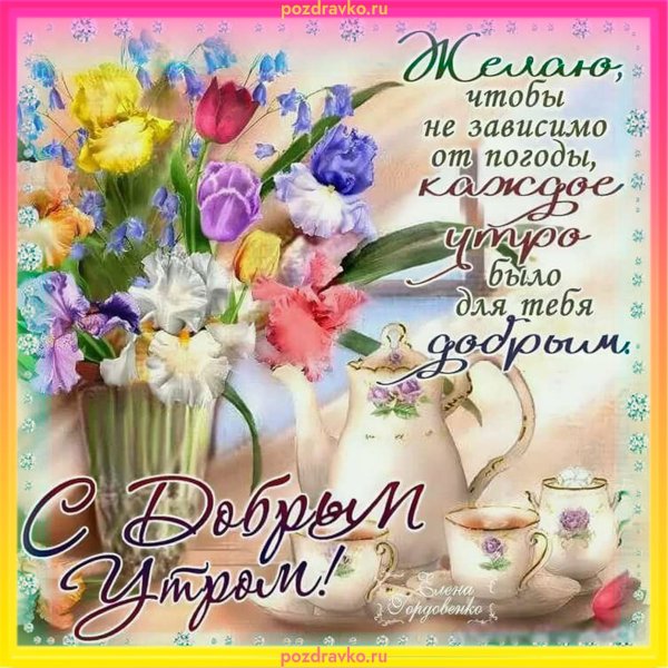 Доброго четверга и хорошего настроения