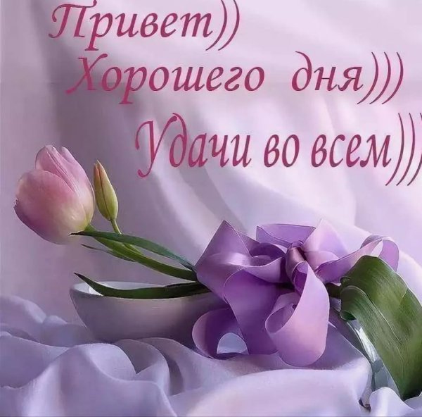 Открытки с пожеланием хорошей недели