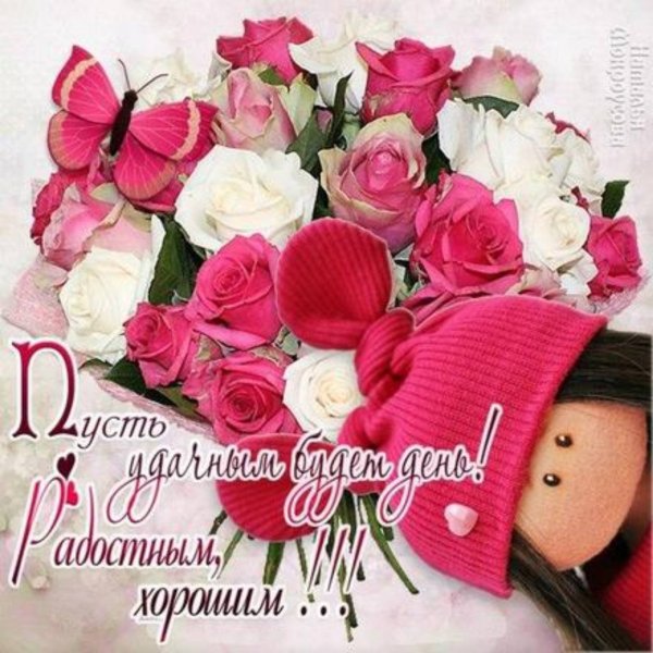 Открыточки с добрыми пожеланиями