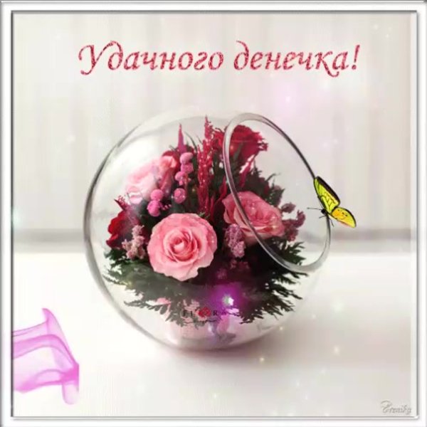 Поздравление с добрым днем