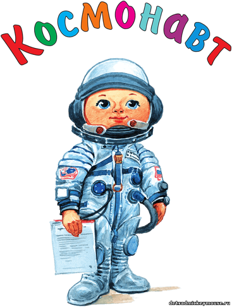 Космонавт для детей