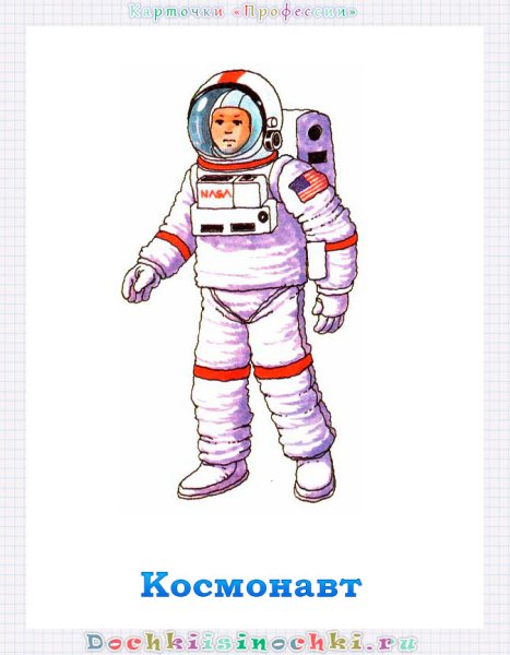 Космонавт для дошкольников