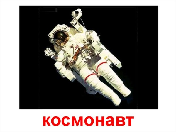 Профессия - космонавт