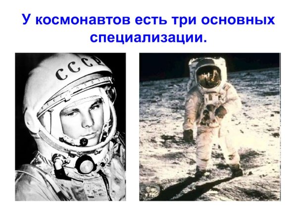 Профессия - космонавт